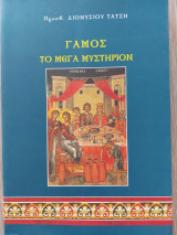 Γάμος, το μμυστήριο