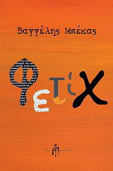 Φετίχ