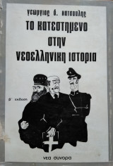 Το κατεστημένο στην νεοελληνική ιστορία, Γεώργιος Δ.Κατσούλης