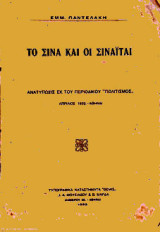 Το Σινά και οι Σιναΐται