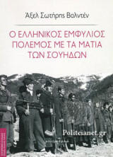 Ο ΕΛΛΗΝΙΚΟΣ ΕΜΦΥΛΙΟΣ ΠΟΛΕΜΟΣ ΜΕ ΤΑ ΜΑΤΙΑ ΤΩΝ ΣΟΥΗΔΩΝ