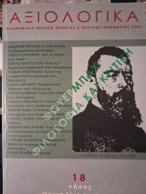 Αξιολογικά τευχ. 18
