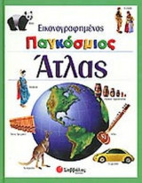 ΕΙΚΟΝΟΓΡΑΦΗΜΕΝΟΣ ΠΑΓΚΟΣΜΙΟΣ ΑΤΛΑΣ
