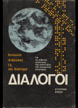 Διάλογοι