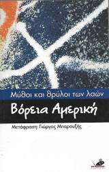 Μύθοι και θρύλοι των λαών: Βόρεια Αμερική