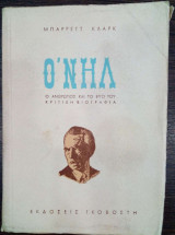 Ο'ΝΗΛ - Ο ΑΝΘΡΩΠΟΣ ΚΑΙ ΤΟ ΕΡΓΟ ΤΟΥ (ΚΡΙΤΙΚΗ ΒΙΟΓΡΑΦΙΑ)