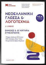 Νεοελληνική Γλώσσα & Λογοτεχνία Α΄ Λυκείου Έννοιες & κριτήρια συνεξέτασης