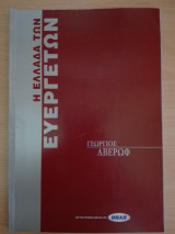 Η Ελλάδα των Ευεργετών