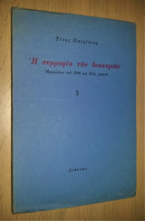 Η Συμμορία των Δεκατριών - Ημερολόγιο του 1940 και Άλλα Γραφτά