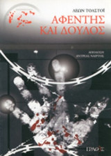 ΑΦΕΝΤΗΣ ΚΑΙ ΔΟΥΛΟΣ ΚΑΙ ΑΛΛΑ ΔΙΗΓΗΜΑΤΑ