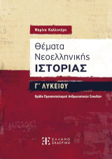 Θέματα Νεοελληνικής Ιστορίας Γ΄ Λυκείου: Ομάδα Προσανατολισμού Ανθρωπιστικών Σπουδών