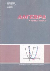 Άλγεβρα - Α' Γενικού Λυκεείου