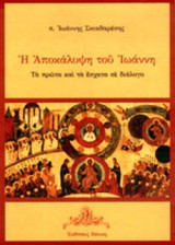 Η ΑΠΟΚΑΛΥΨΗ ΤΟΥ ΙΩΑΝΝΗ