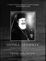 Ιατρικά ανάλεκτα