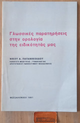 Γλωσσικές παρατηρήσεις στην ορολογία της ειδικότητας μας