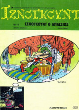 Ιζνκγούντ ο απαίσιος #5