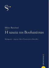 Η ταχεία της Βουδαπέστης