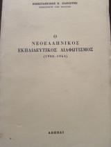 Ο νεοελληνικός εκπαιδευτικός Διαφωτισμός