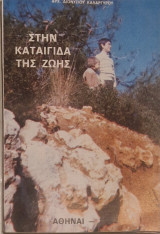 Στην καταιγιδα της ζωης