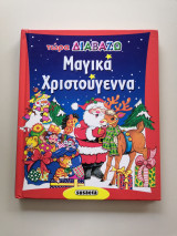 Μαγικά Χριστούγεννα