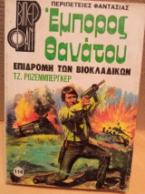 Έμπορος θάνατου επιδρομή των βιοκλαδικων