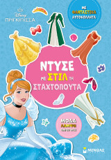 Ντύσε με στιλ τη Σταχτοπούτα: Με φανταστικά αυτοκόλλητα