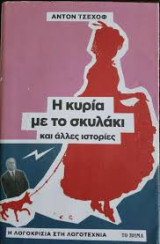 Η κυρία με το σκυλάκι