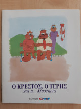 Ο Κρέστος, ο Τέρης και η... Μυστήρια