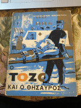 Ο Τόζο και ο θησαυρός