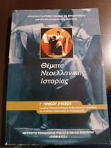 Θέματα νεοελληνικής ιστορίας γ Γενικού Λυκείου