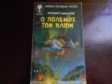 Ο πόλεμος των ηλίων