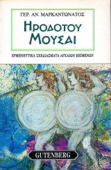 Ηροδότου Μούσαι