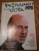 Τριφυλιακή εστία τεύχος 94