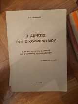 Η αιρεσις του οικομενισμου