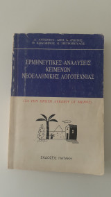 Ερμηνευτικές αναλύσεις κειμένων νεοελληνικής λογοτεχνίας - Για την Α΄Λυκείου (Α΄μέρος)