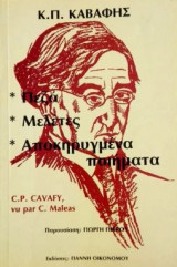 Καβάφης ( πεζά - μελέτες - αποκηρυγμένα ποιήματα)