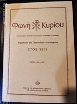 Φωνη Κυριου. Ετος 2001