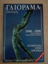 Γαιόραμα Επιλογές / Special Edition / Έτος 10ο / Τεύχος 25ο