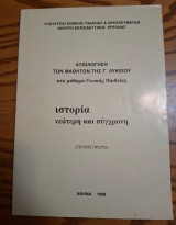Αξιολόγηση των Μαθητών της Γ΄ Λυκείου στο μάθημα Γενικής Παιδείας: Ιστορία νεότερη και σύγχρονη (Τεύχος Πρώτο)