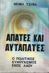 Απάτες και αυταπάτες