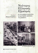 ΝΕΟΤΕΡΟΣ ΕΛΛΗΝΙΚΟΣ ΕΒΡΑΙΣΜΟΣ