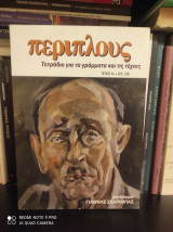 Περίπλους Τεύχος 44 [Αφιέρωμα στον Γιάννη Σκαρίμπα, Συνέντευξη Θάνου Μικρούτσικου]
