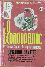 Ο εξολοθρευτής Οριστικός θάνατος