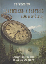 Πλανητικές διελεύσεις καθημερινότητας