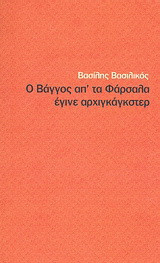 Ο Βάγγος απ' τα Φάρσαλα έγινε αρχιγκάγκστερ