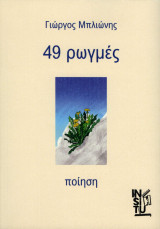 49 Ρωγμές