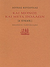 Και μόνος και μετά πολλών