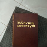 Ελληνική Μυθολογία τόμοι Α' & Β'
