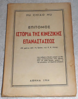 Επίτομος ιστορία της κινέζικης επαναστάσεως Hu Chiao Mu 1956 μεταφραση Γ.Παπανικολαου-Γ.Γαλανη