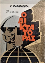 Ο Δικτάτορας
